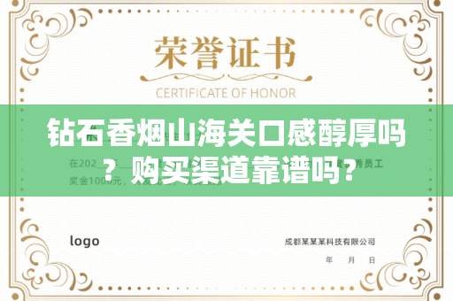 钻石香烟山海关口感醇厚吗？购买渠道靠谱吗？