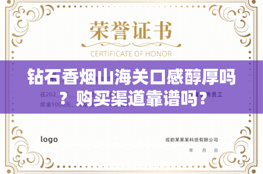 钻石香烟山海关口感醇厚吗？购买渠道靠谱吗？
