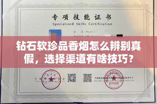 钻石软珍品香烟怎么辨别真假,选择渠道有啥技巧? 钻石软珍品香烟怎么辨别真假,选择渠道有啥技巧?